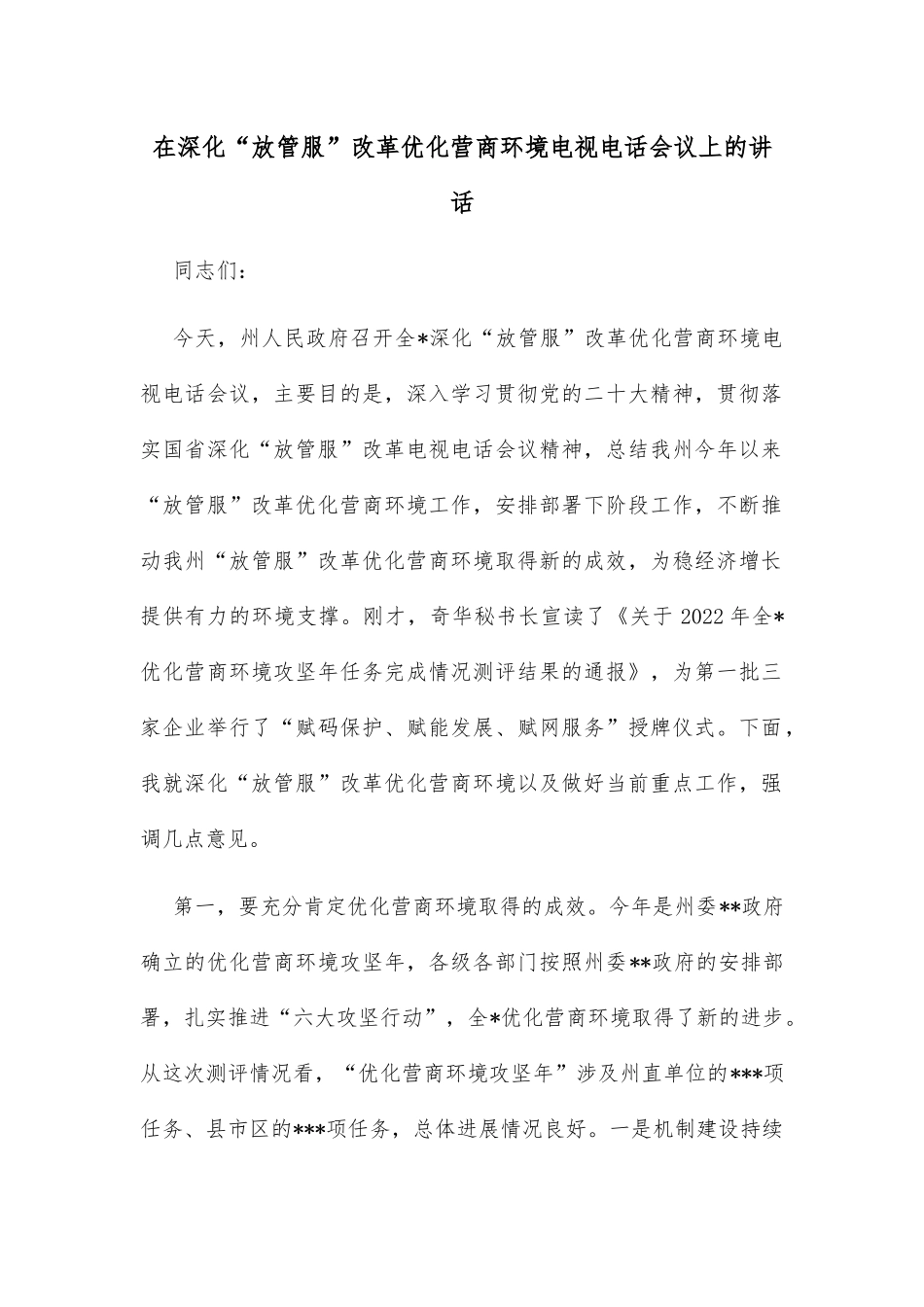 在深化“放管服”改革优化营商环境电视电话会议上的讲话_第1页
