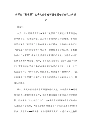 在深化“放管服”改革优化营商环境电视电话会议上的讲话