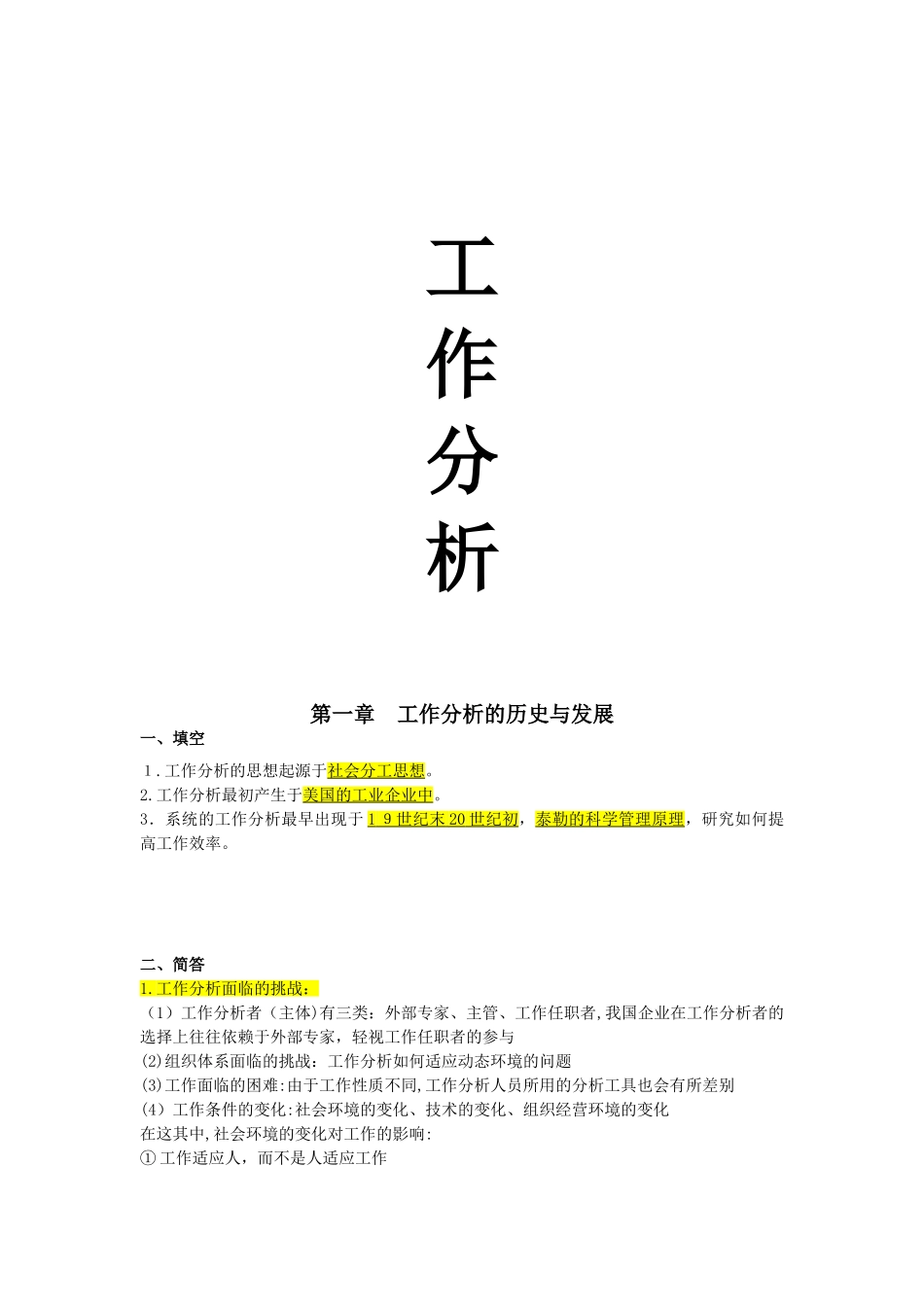 2024年自考工作分析复习_第1页