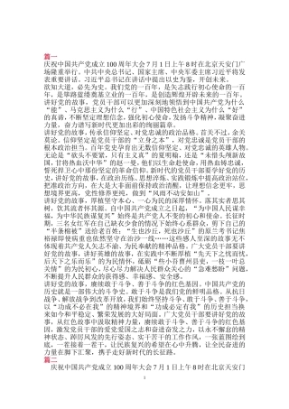 8篇观看庆祝中国共产党成立100周年大会心得体会研讨材料