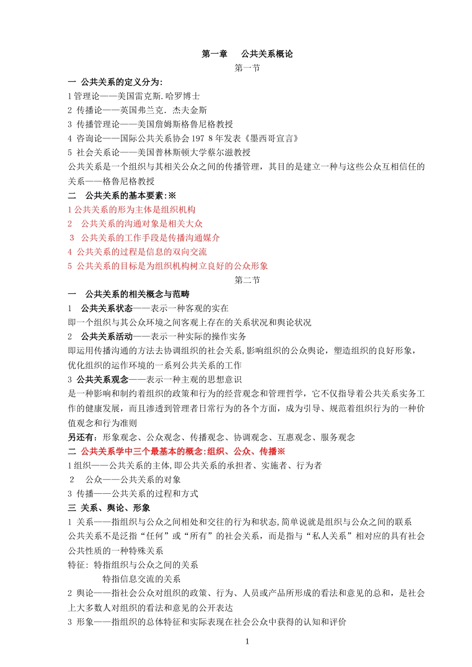 2024年自考公共关系学_第1页