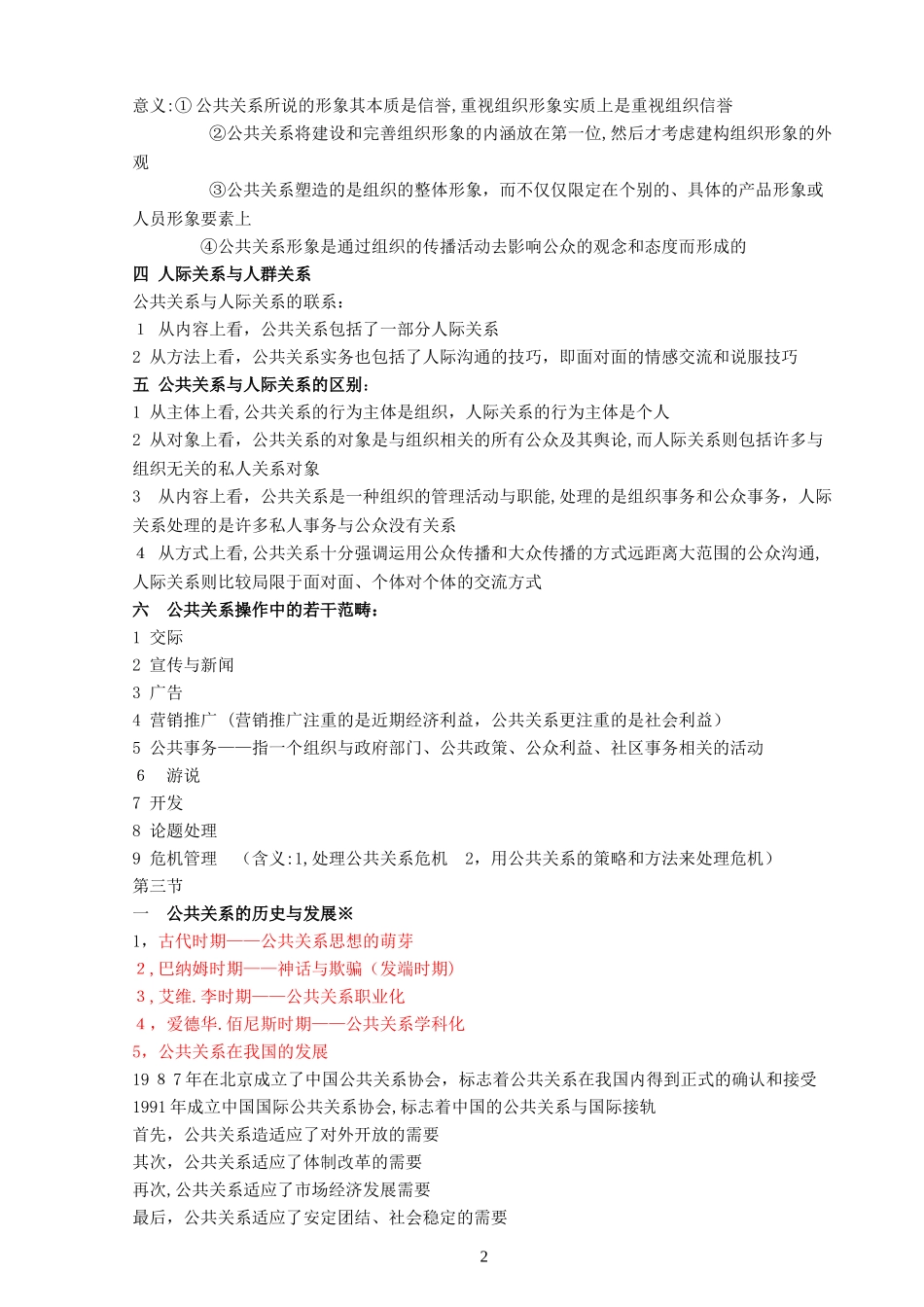 2024年自考公共关系学_第2页