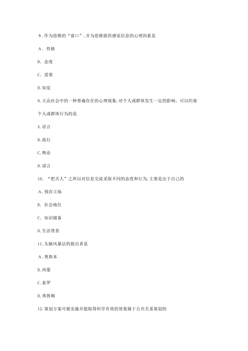 2024年自考公共关系学模拟真题_第3页