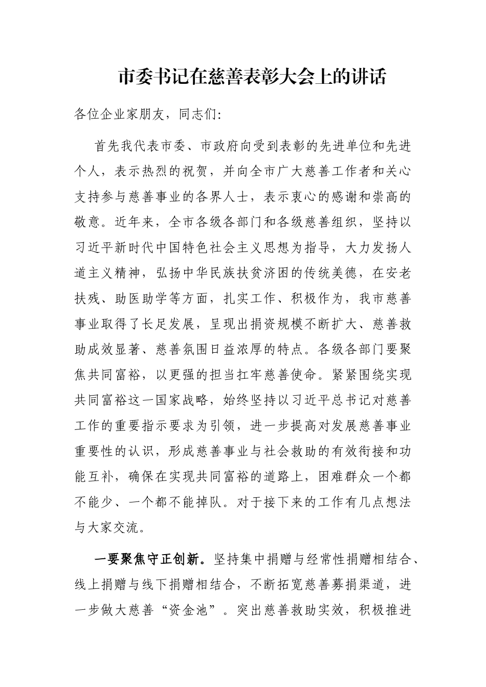 市委书记在慈善表彰大会上的讲话_第1页