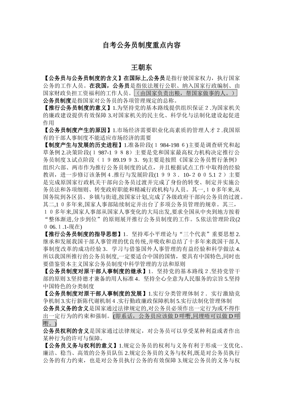 2024年自考公务员制度重点内容_第1页