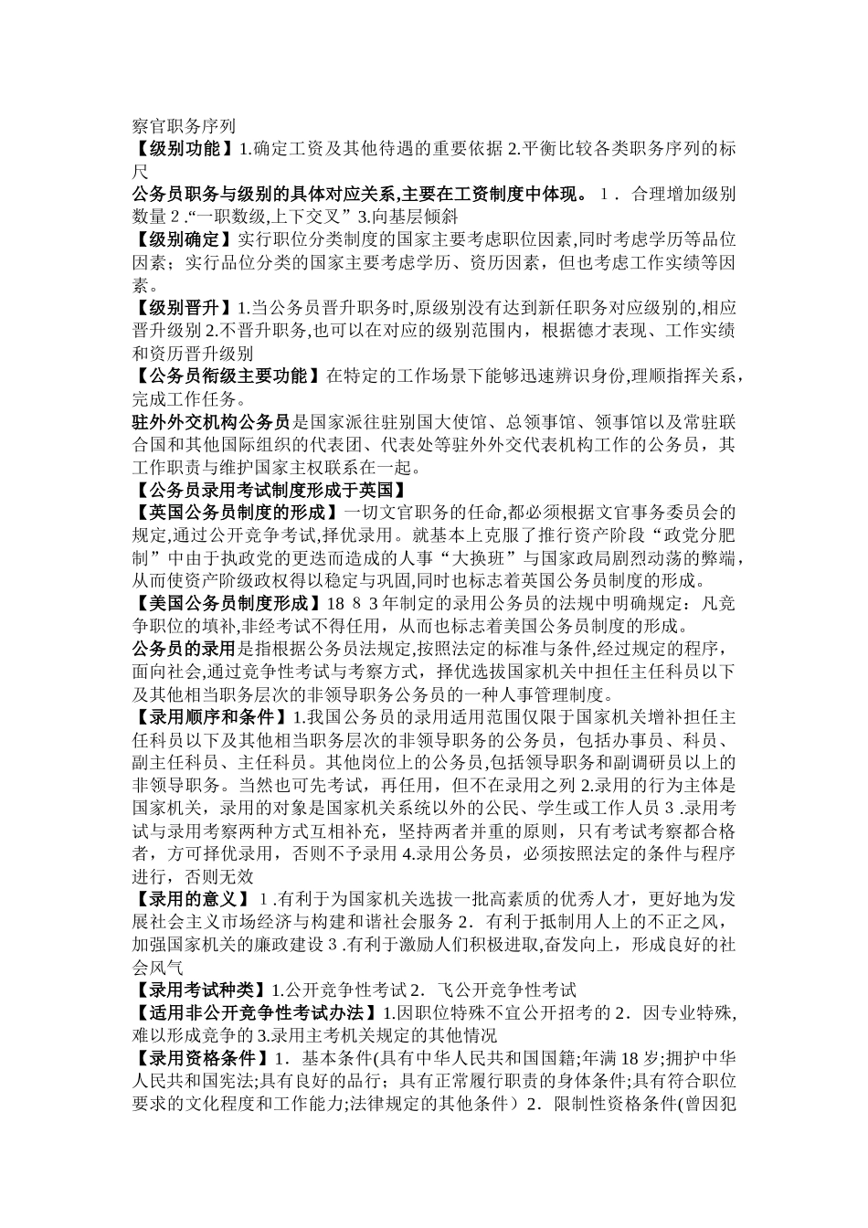 2024年自考公务员制度重点内容_第3页