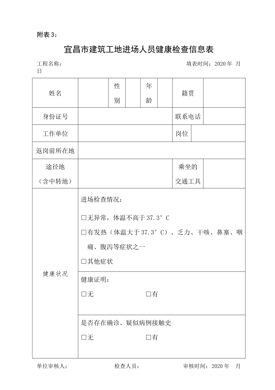 8宜昌市建筑工地进场人员健康检查信息表_第1页
