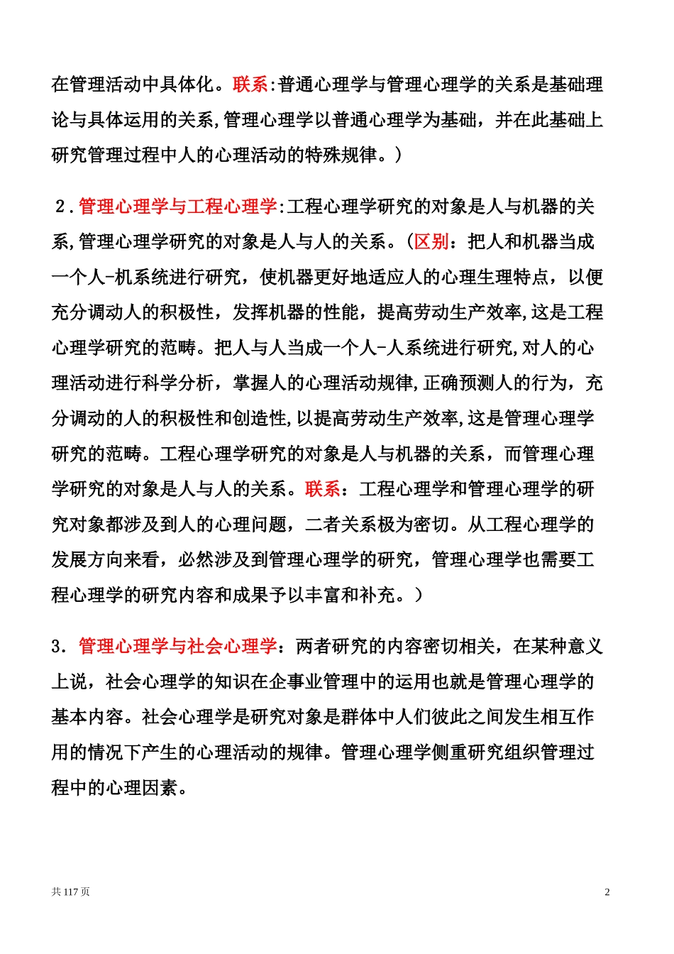 2024年自考管理心理学自考复习笔记_第2页