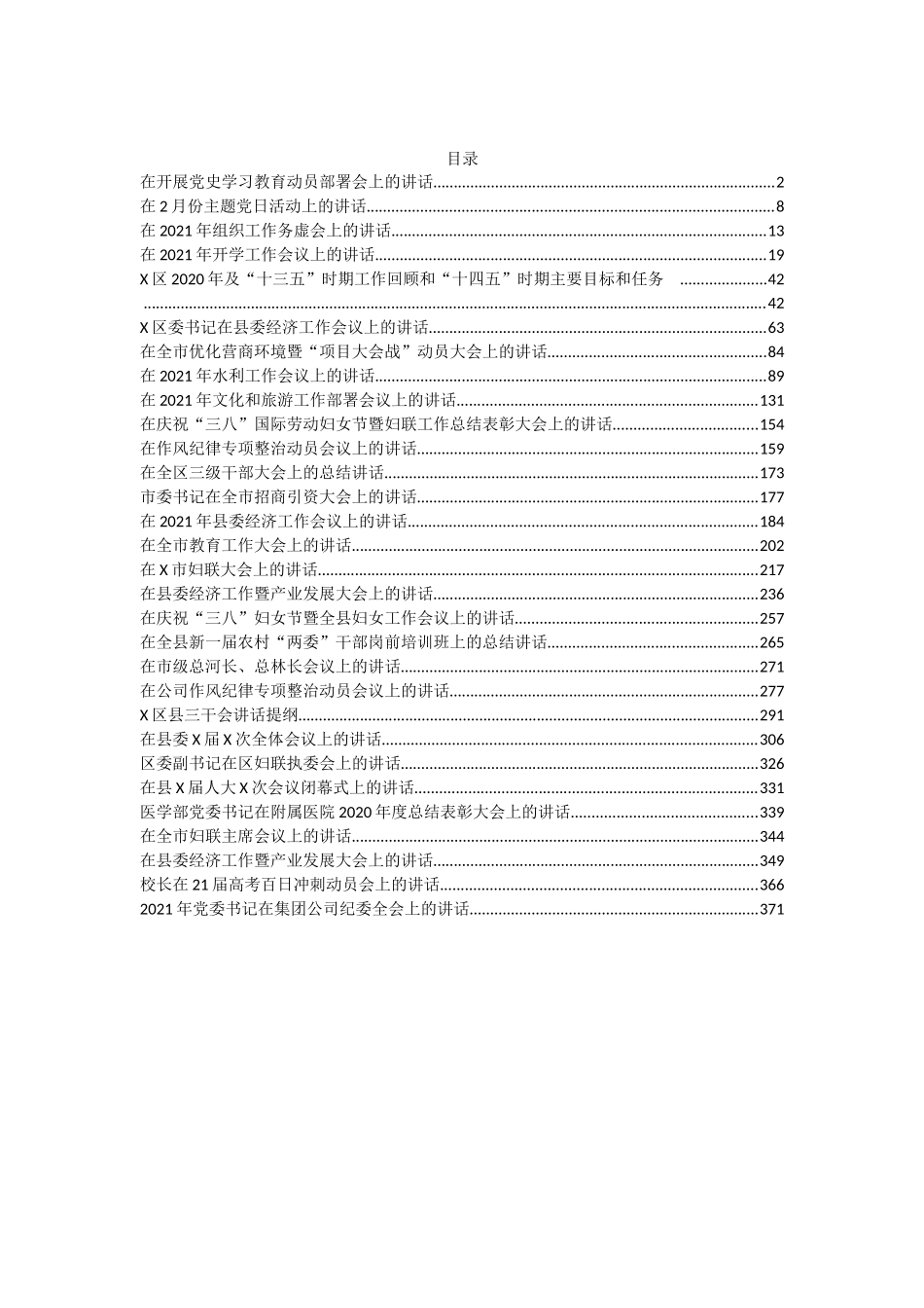 （30篇）2021年3月最新讲话资料汇编党史三八教育纪律经济等方面_第1页