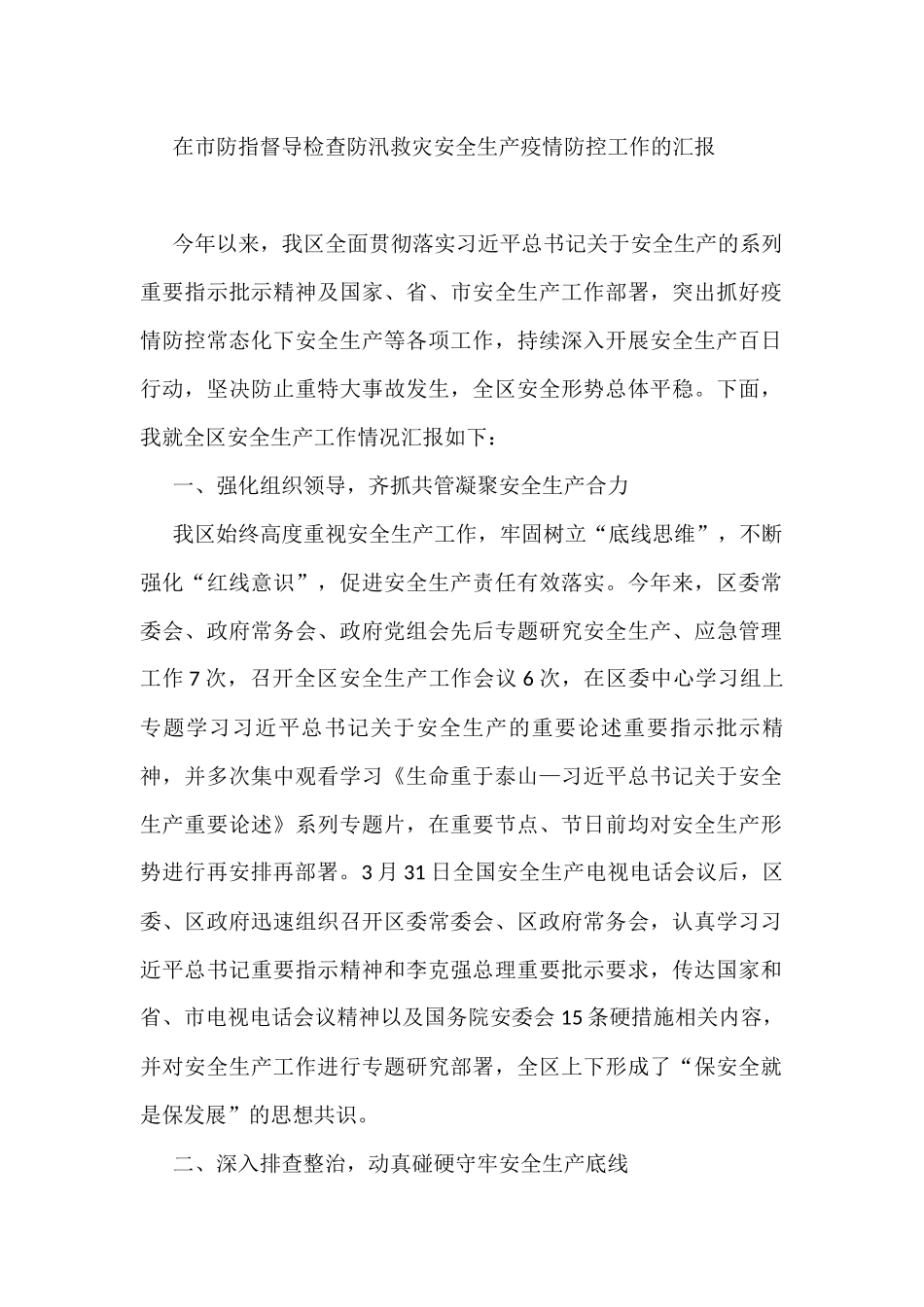 在市防指督导检查防汛救灾安全生产疫情防控工作的汇报    _第1页