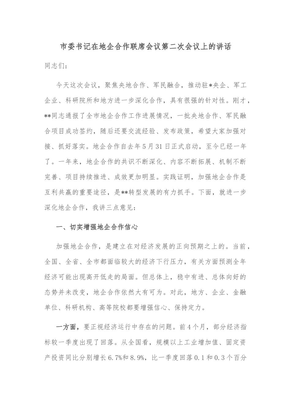 市委书记在地企合作联席会议第二次会议上的讲话_第1页