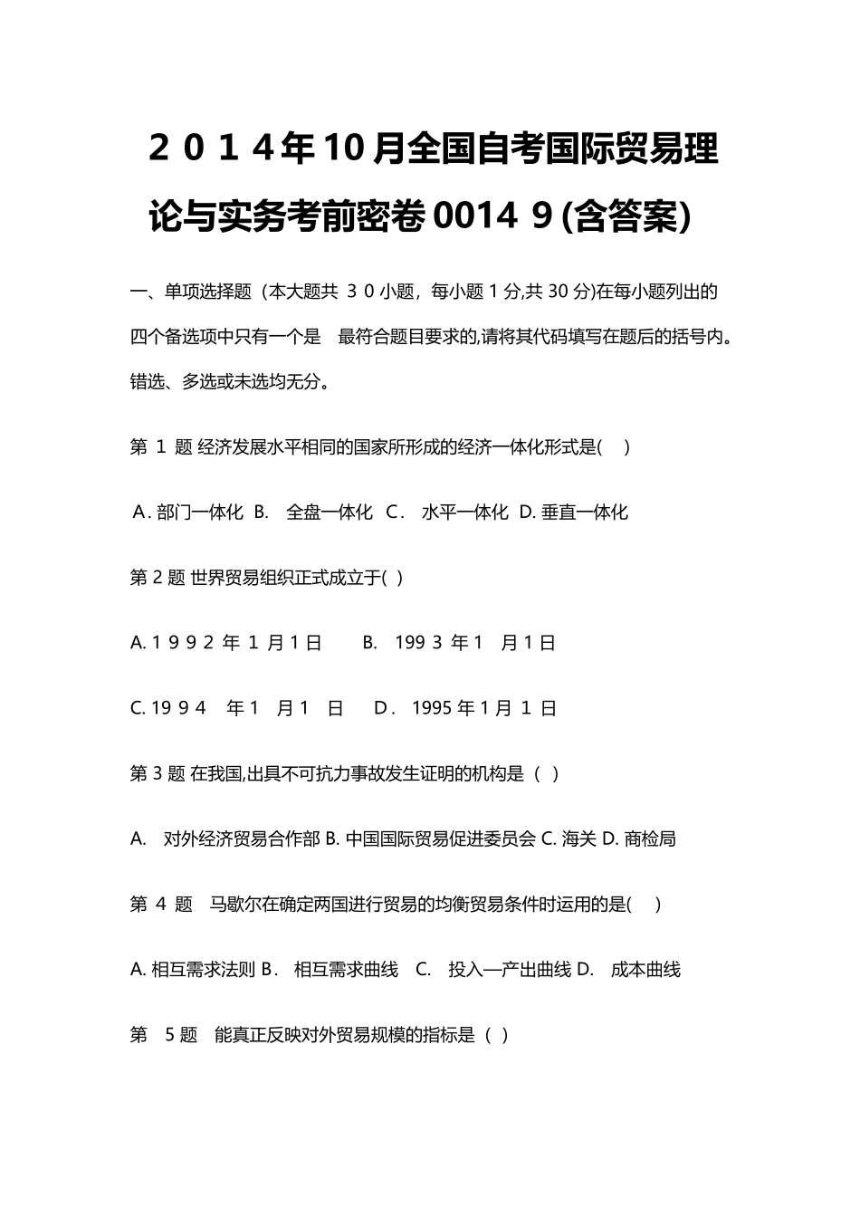 2024年自考国际贸易理论与实务试题含答案_第1页