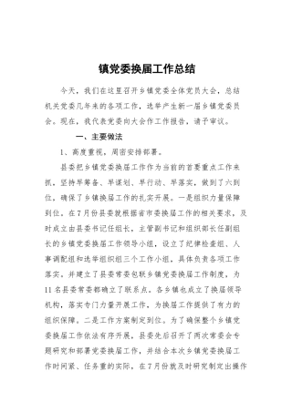 09-镇党委换届工作总结