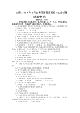 2024年自考国际贸易理论与实务试题模拟真题与解析