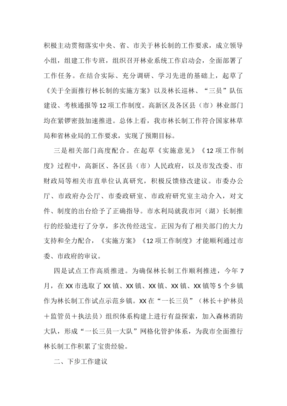 在市全面推行林长制工作动员会议上的发言_第2页