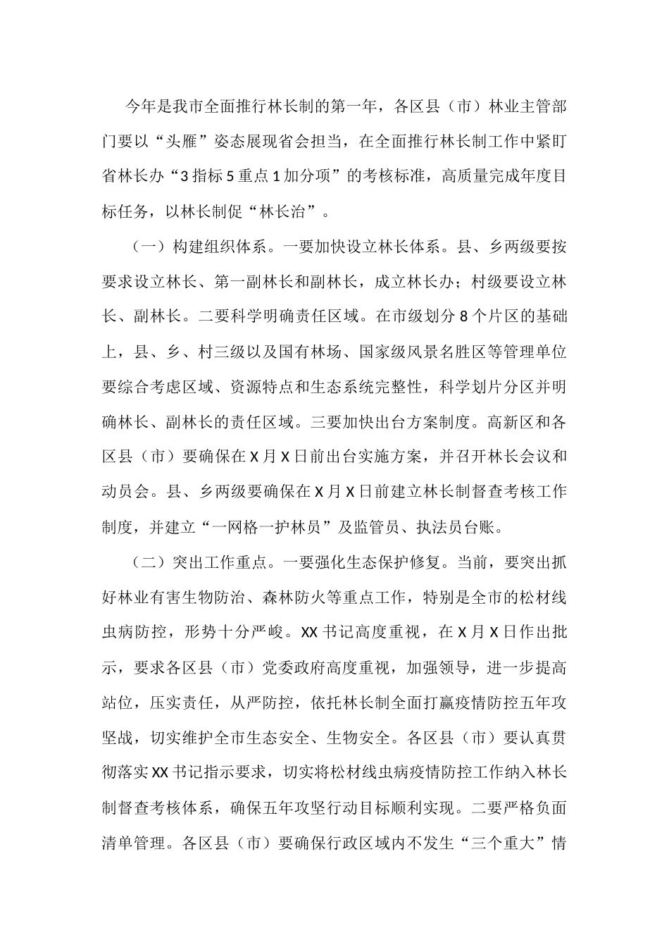在市全面推行林长制工作动员会议上的发言_第3页