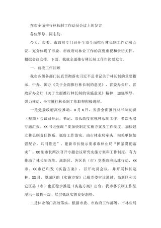 在市全面推行林长制工作动员会议上的发言