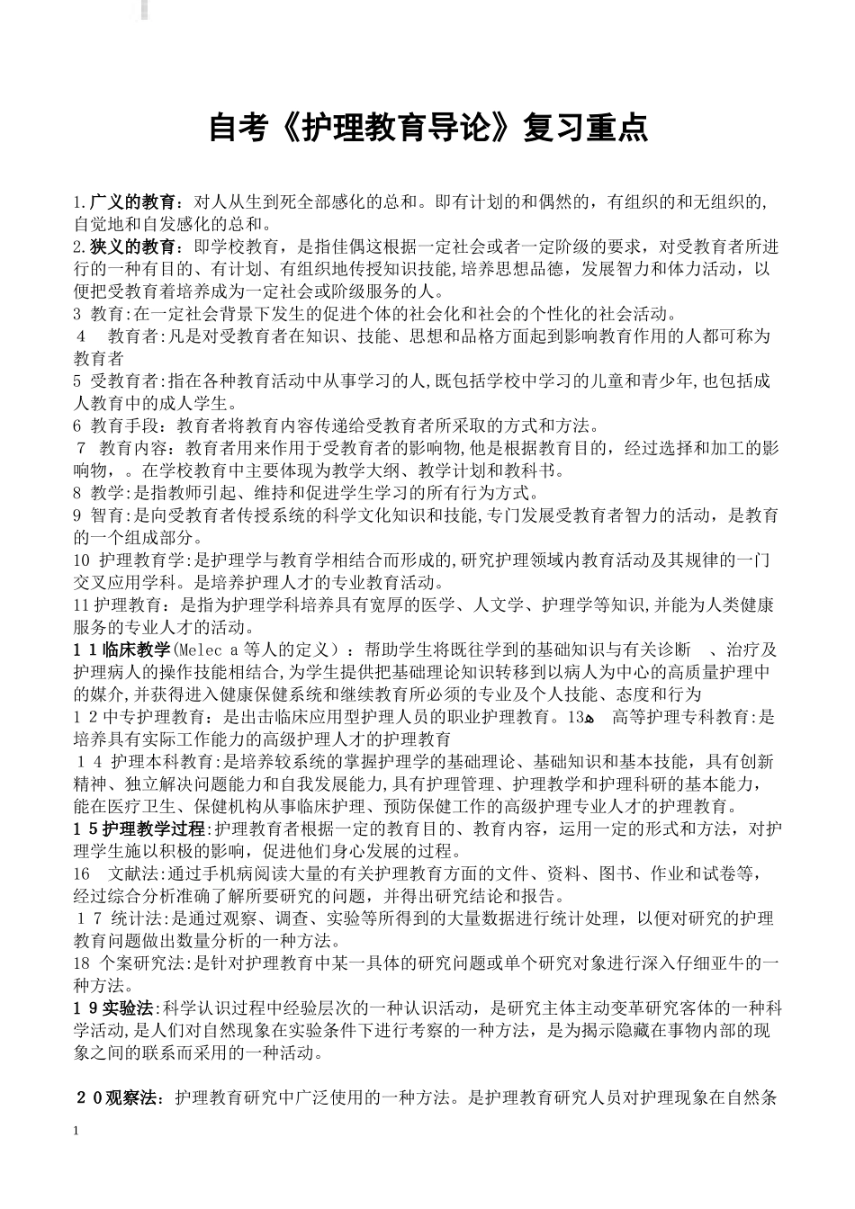 2024年自考护理教育导论复习重点_第1页