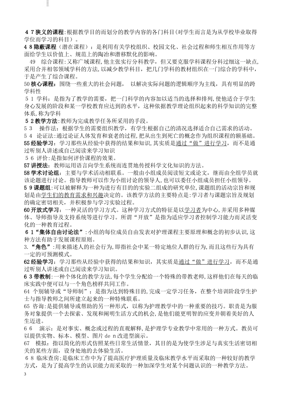 2024年自考护理教育导论复习重点_第3页