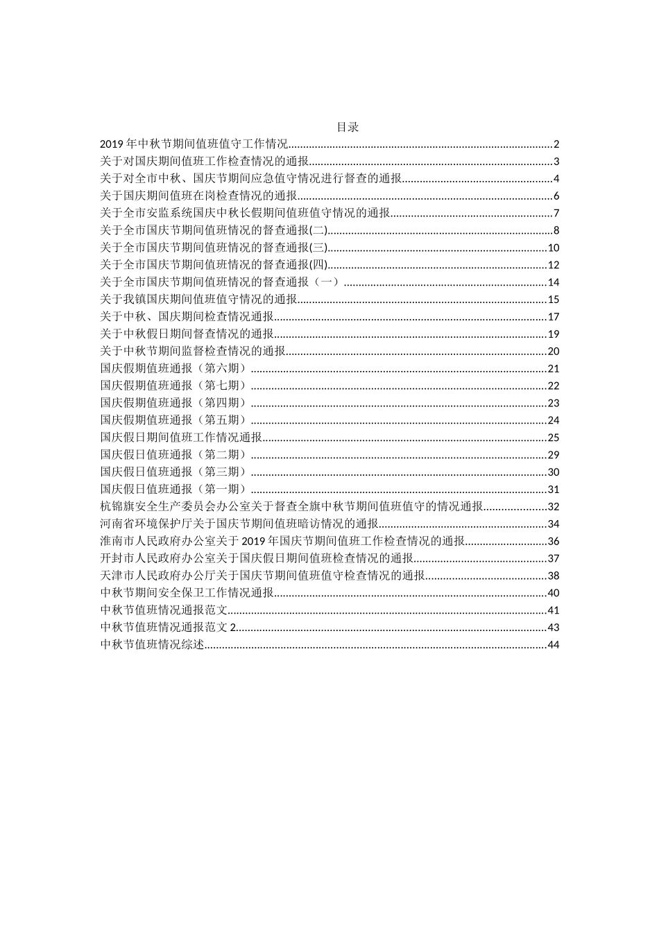 （30篇）国庆中秋值班值守情况通报汇编3万字_第1页