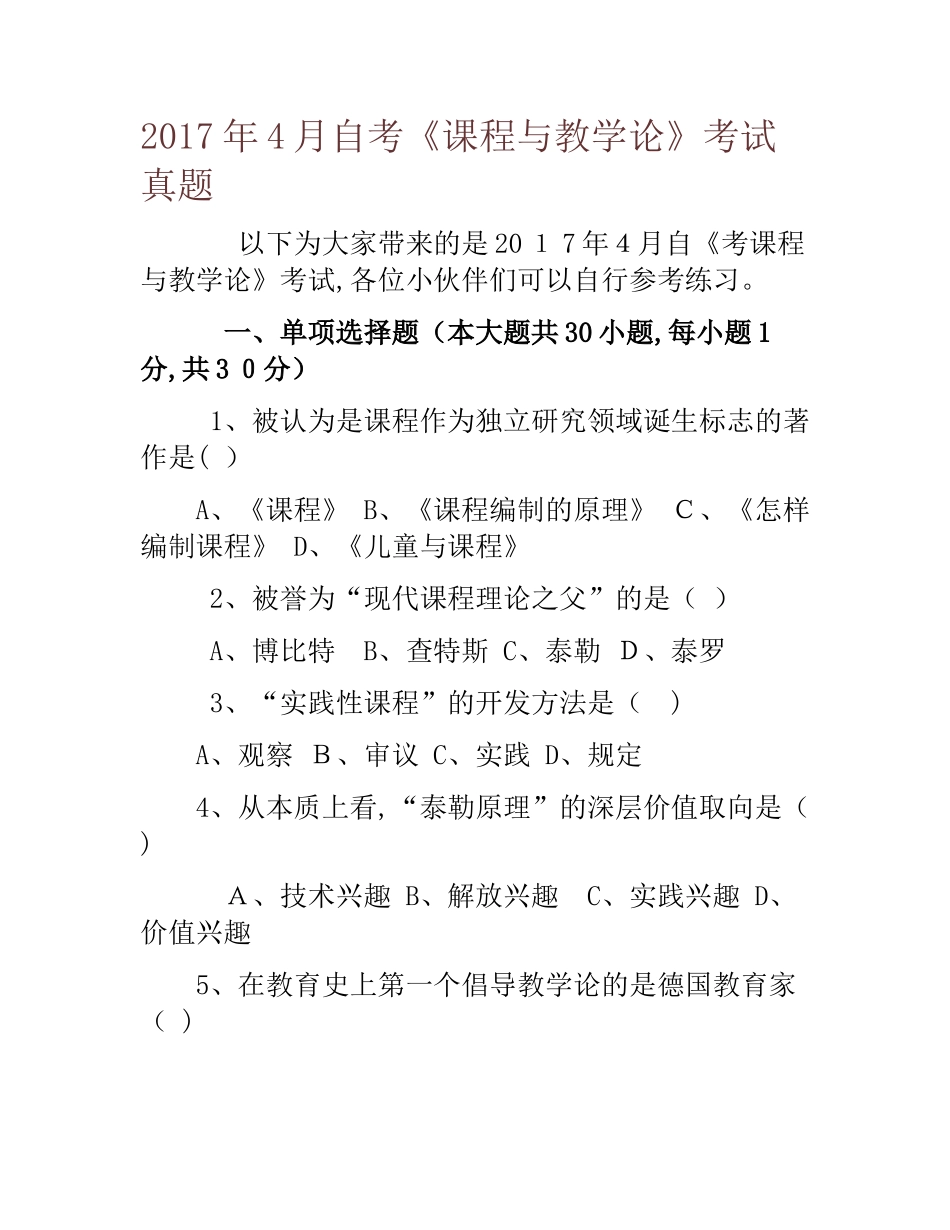 2024年自考课程与教学论考试模拟真题_第1页