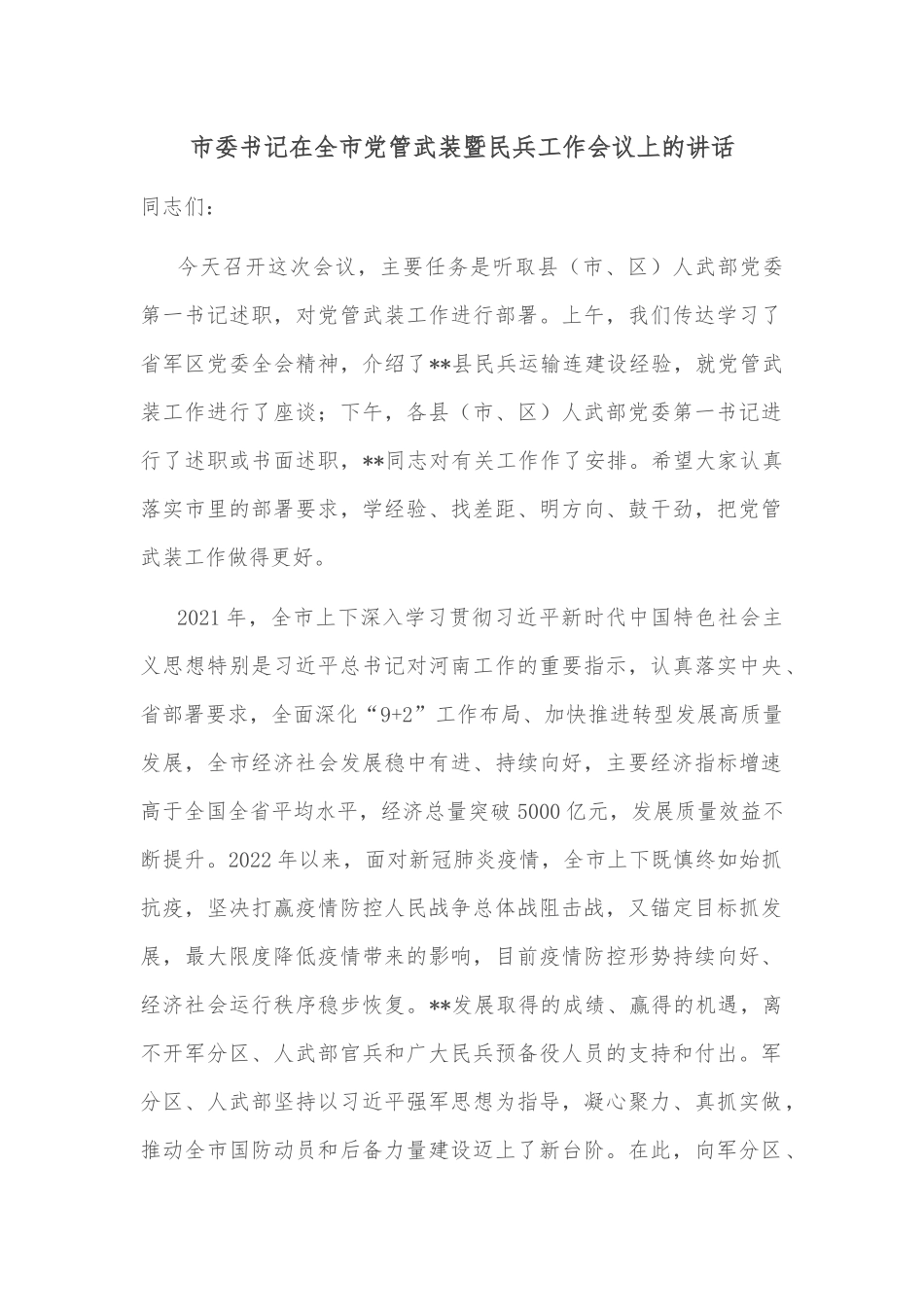 市委书记在全市党管武装暨民兵工作会议上的讲话_第1页