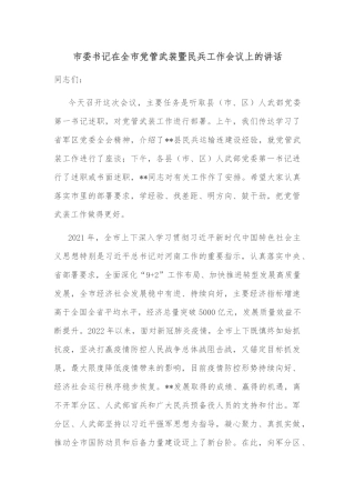 市委书记在全市党管武装暨民兵工作会议上的讲话