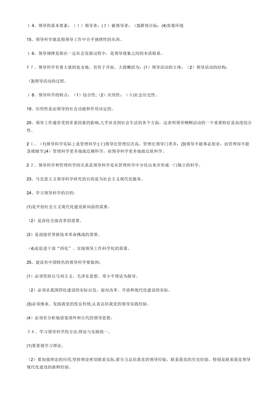 2024年自考领导科学复习资料_第2页