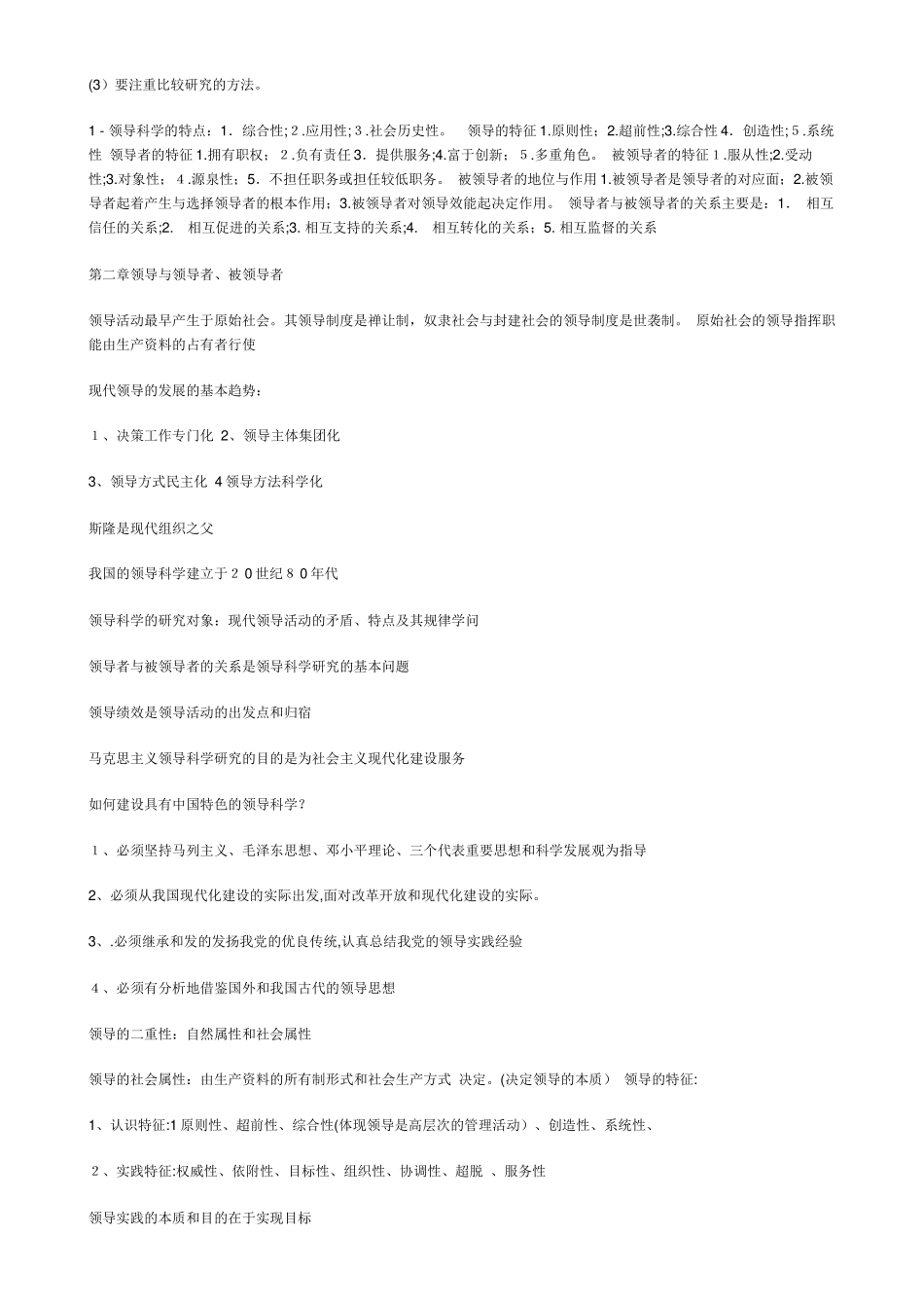 2024年自考领导科学复习资料_第3页