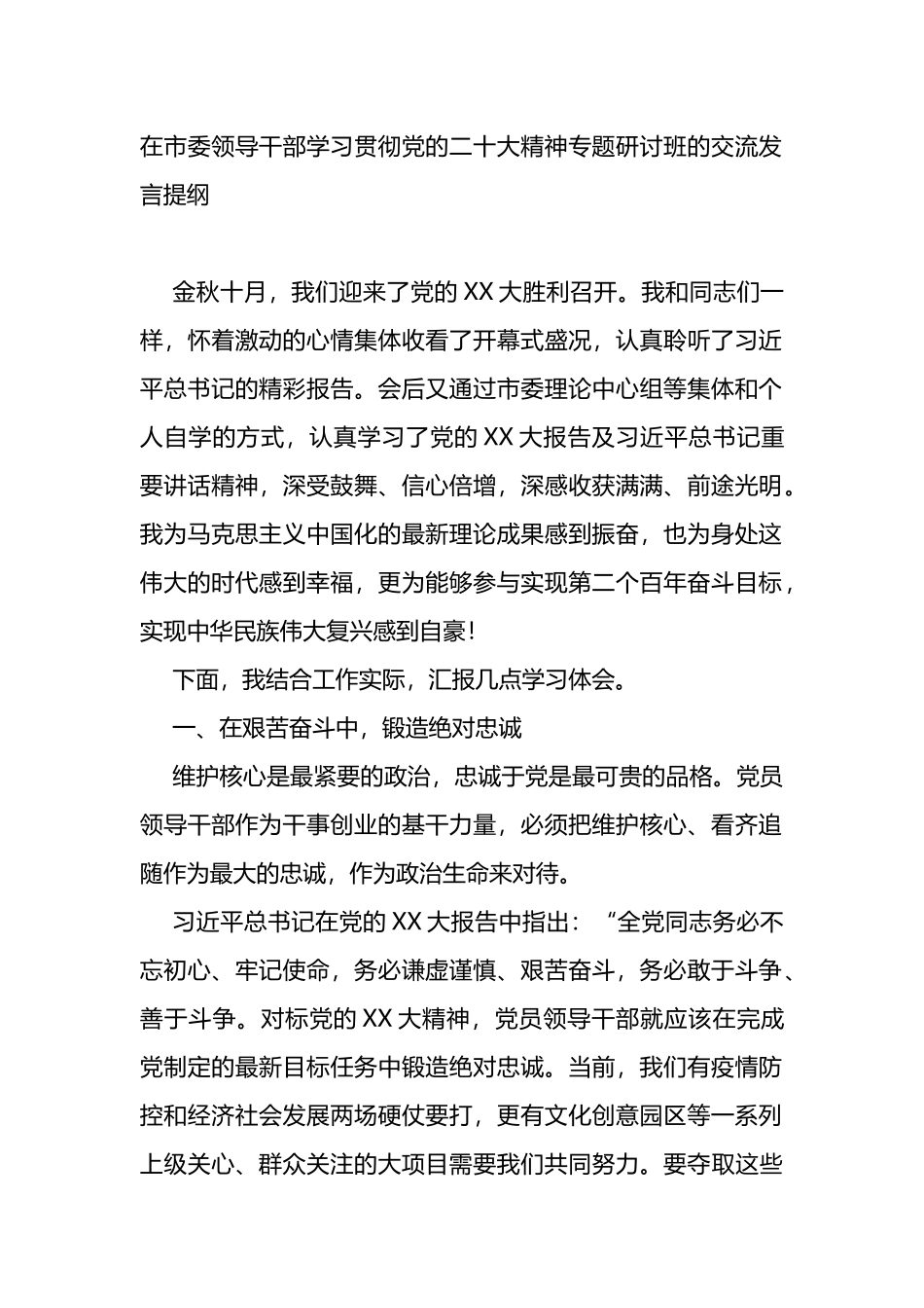 在市委领导干部学习贯彻党的二十大精神专题研讨班的交流发言提纲_第1页