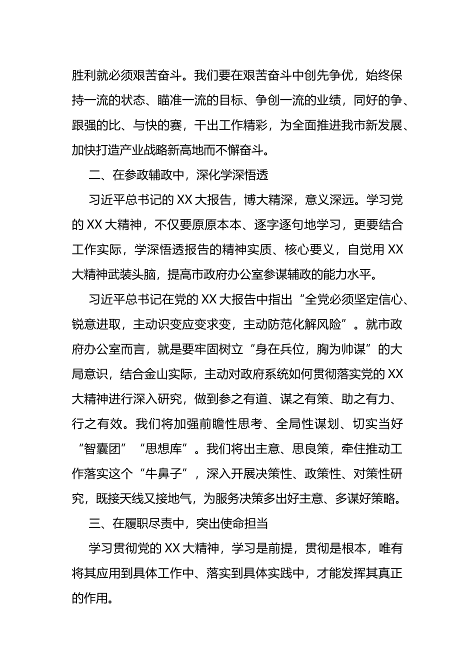 在市委领导干部学习贯彻党的二十大精神专题研讨班的交流发言提纲_第2页