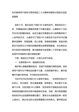在市委领导干部学习贯彻党的二十大精神专题研讨班的交流发言提纲