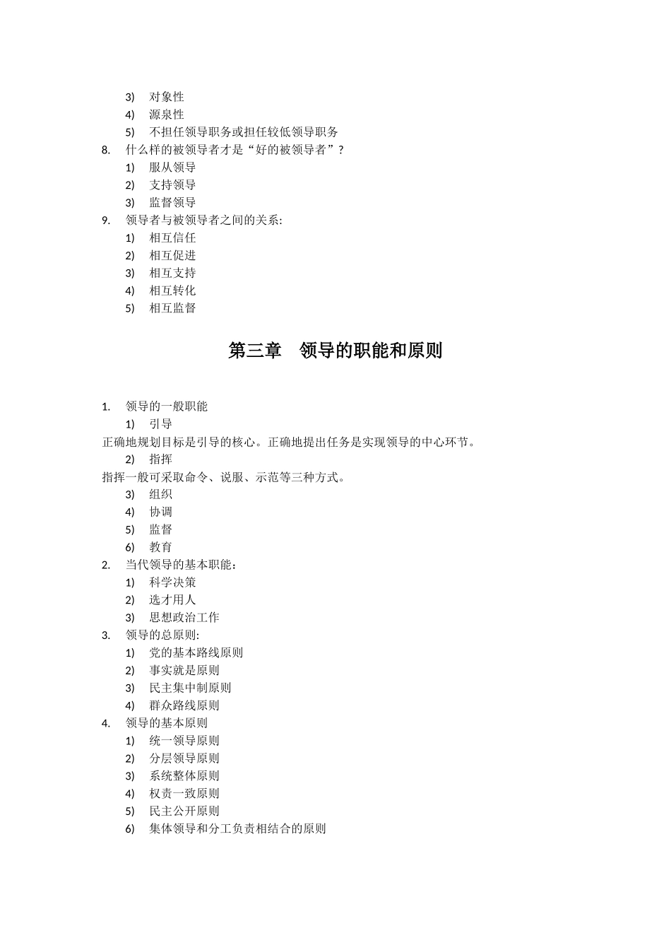 2024年自考领导科学知识点考点总结_第2页