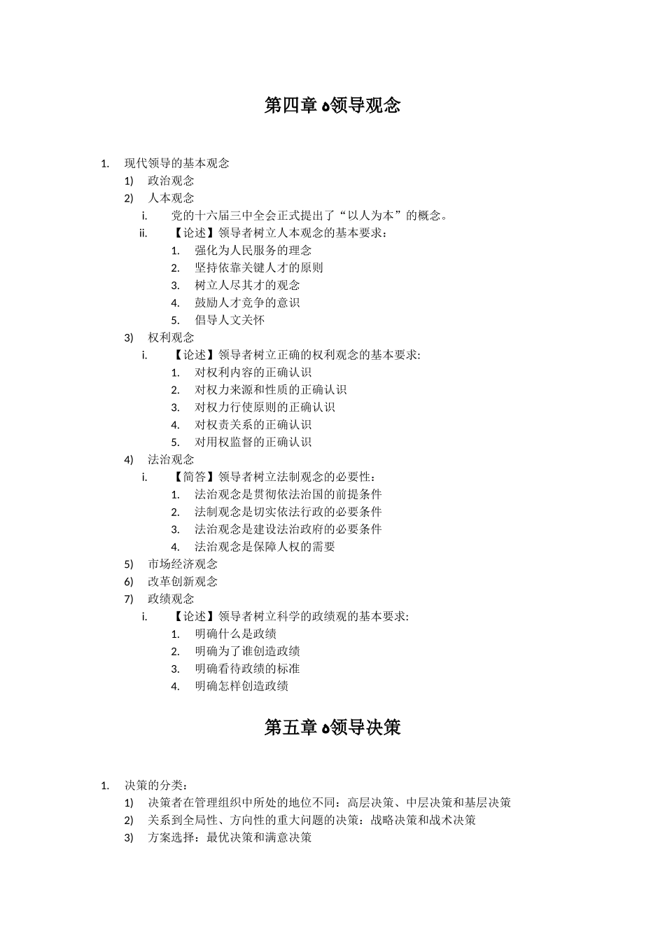 2024年自考领导科学知识点考点总结_第3页