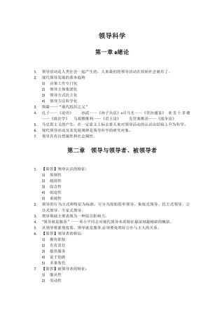 2024年自考领导科学知识点考点总结