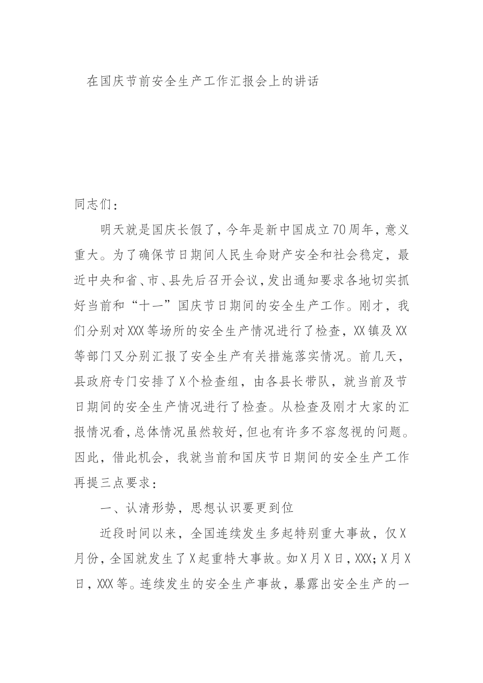9年国庆节前安全生产工作汇报会上的讲话_第1页