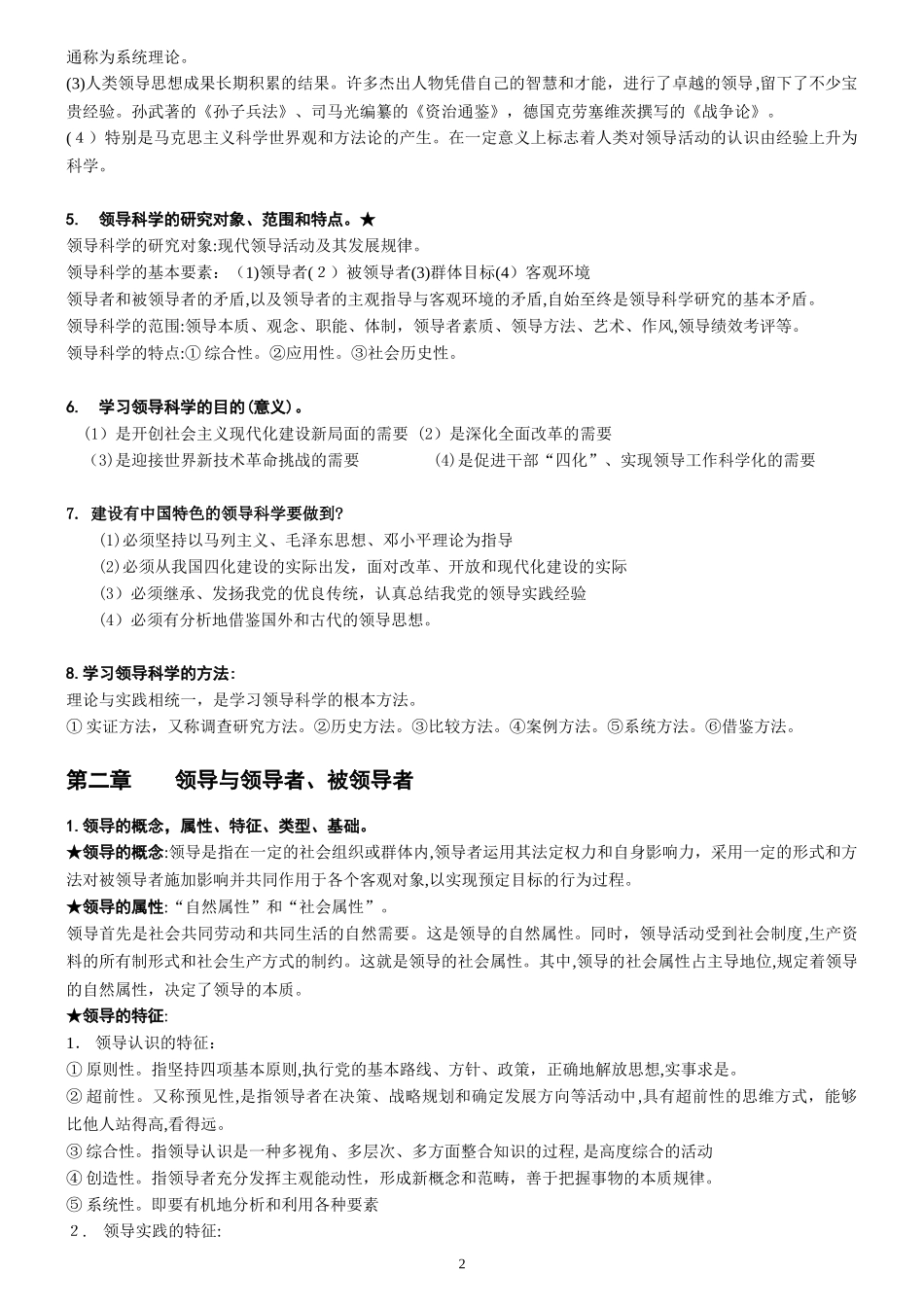 2024年自考领导科学重点及复习要点_第2页