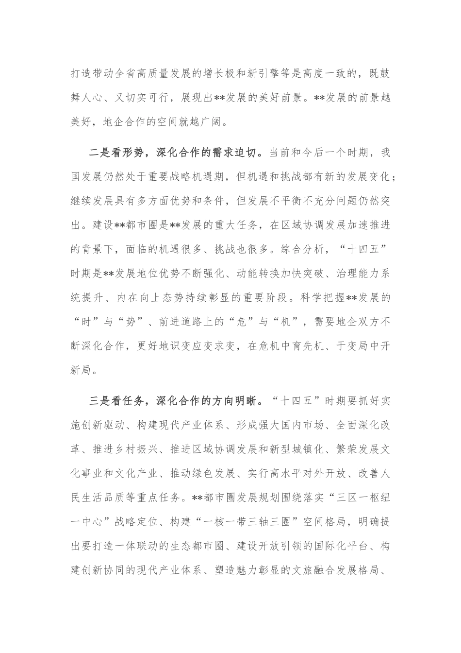 市委书记在全市地企合作2022年第三次联席会议上的讲话_第2页