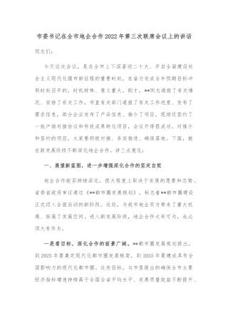 市委书记在全市地企合作2022年第三次联席会议上的讲话