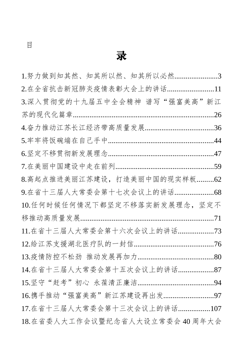 （30篇）江苏省省委书记娄勤俭讲话文章汇编_第1页