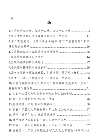 （30篇）江苏省省委书记娄勤俭讲话文章汇编
