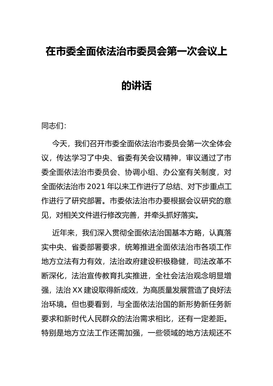 在市委全面依法治市委员会第一次会议上的讲话_第1页