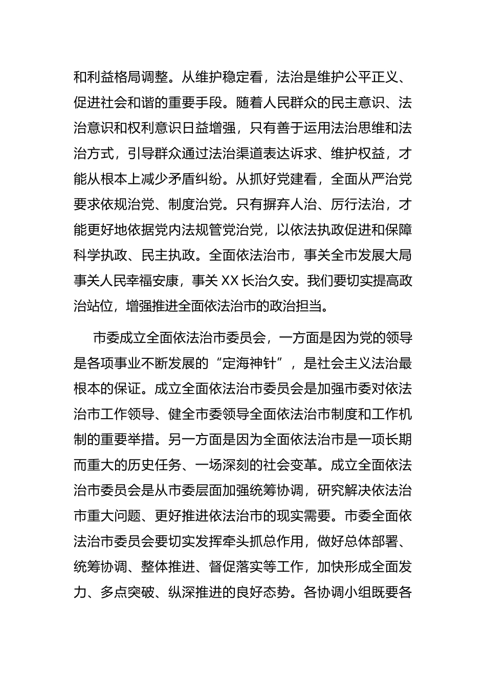 在市委全面依法治市委员会第一次会议上的讲话_第3页