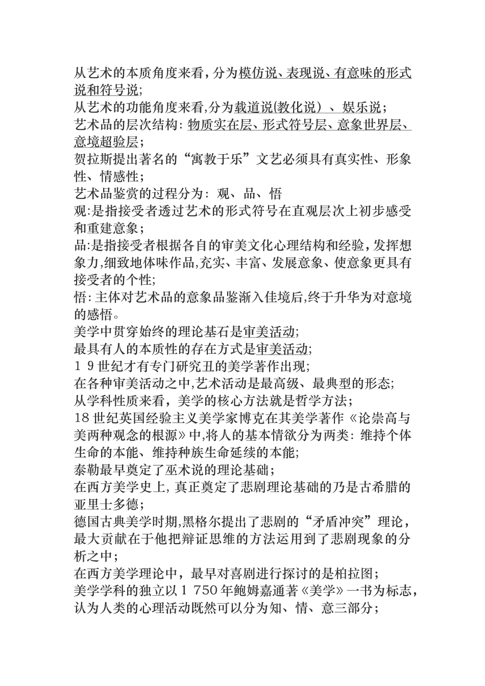 2024年自考美学复习资料汇总_第3页