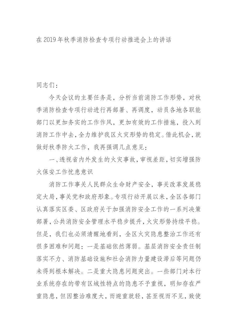 9年秋季消防检查专项行动推进会上的讲话_第1页