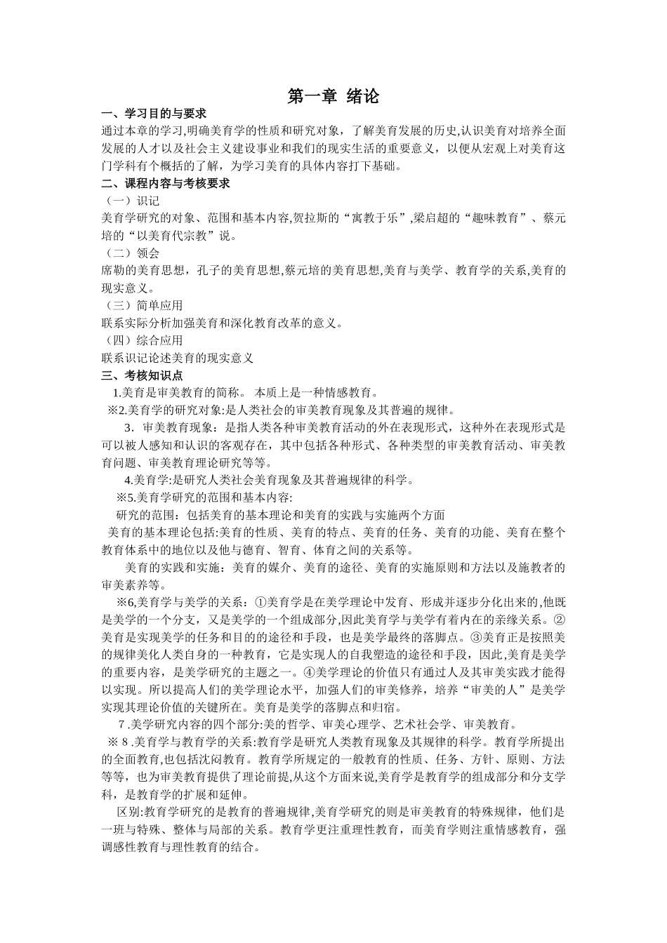 2024年自考美育基础资料_第1页