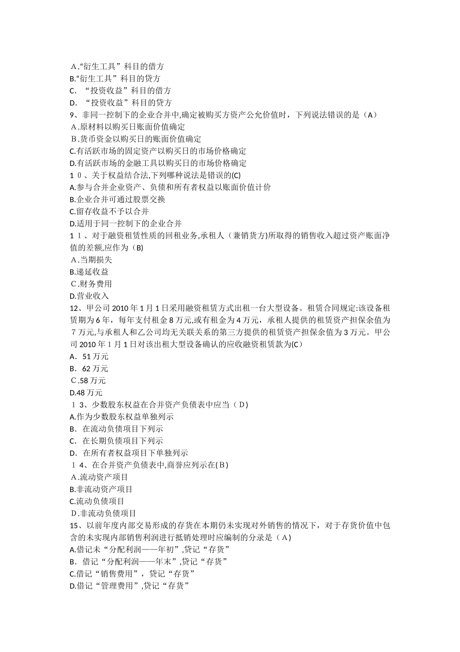 2024年自考三七作业高级财务综合测试题_第2页