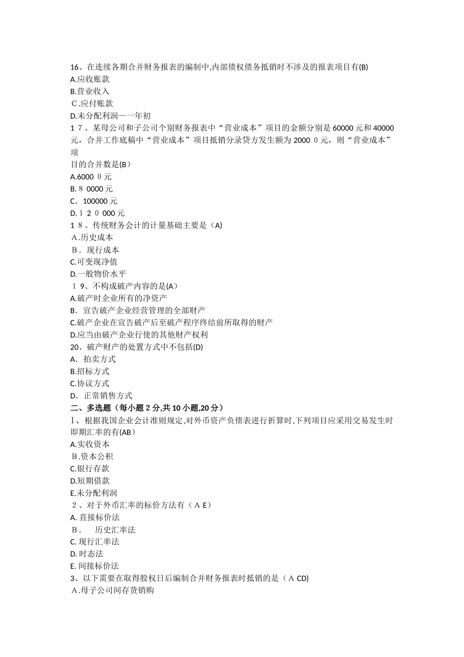 2024年自考三七作业高级财务综合测试题_第3页