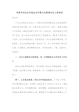 市委书记在全市地企合作第九次联席会议上的讲话