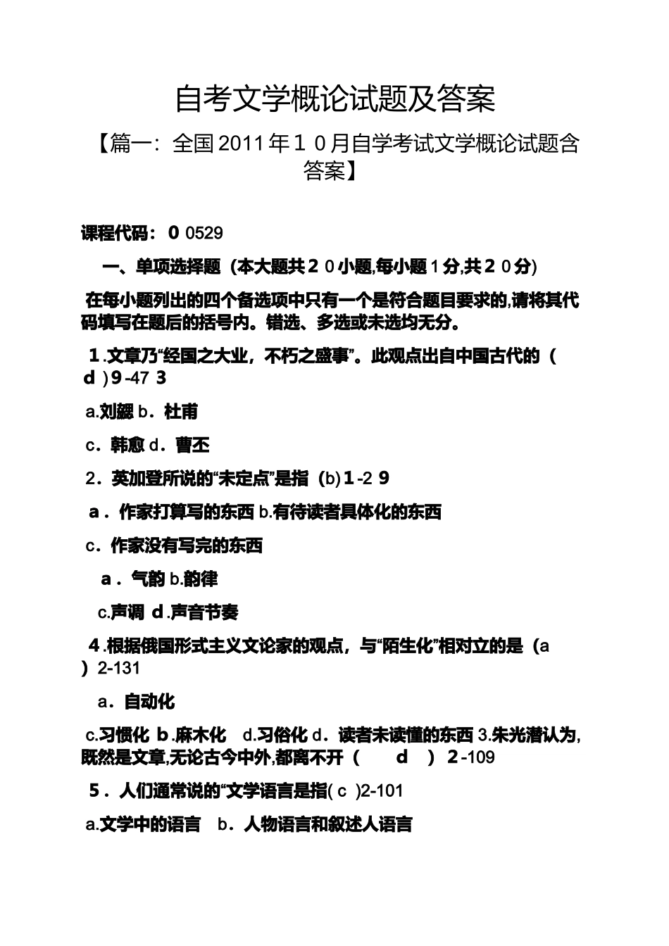 2024年自考文学概论试题及答案_第1页